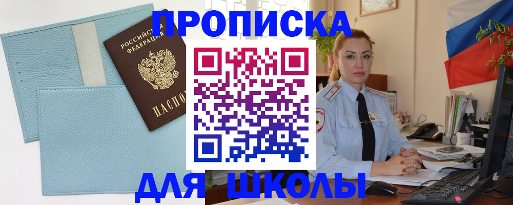 временная регистрация для школы в Новоалтайске